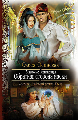 Знакомые незнакомцы. Мир в прорези маски (Объединенная версия) — Осинская Олеся