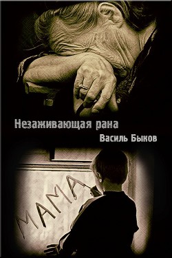 Незаживающая рана (ЛП) — Быков Василий Владимирович