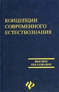 Концепции современного естествознания — Кутателадзе Ираклий Отарович