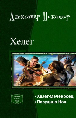 Хелег. Дилогия (СИ) - Никатор Александр