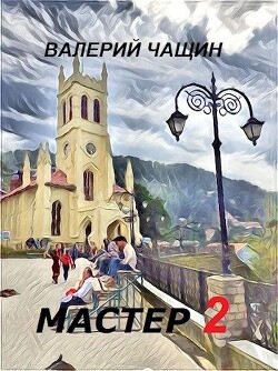 Мастер 2 (СИ) - Чащин Валерий