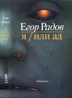 Я/Или ад - Радов Егор Георгиевич