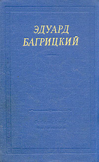 Стихотворения и поэмы - Багрицкий Эдуард Георгиевич