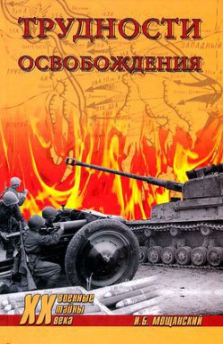 Трудности освобождения - Мощанский Илья Борисович