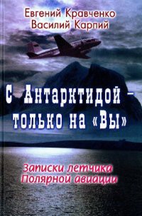 С Антарктидой — только на Вы - Кравченко Евгений