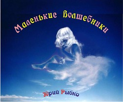 Маленькие волшебники (СИ) - Рыбко Юрий