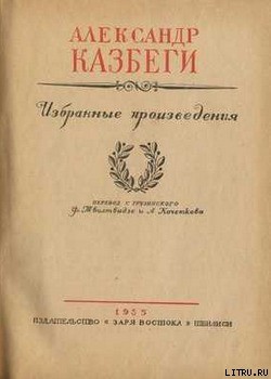 Пастырь — Казбеги Александр Михайлович