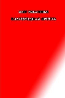 Благородная ярость - Рыбаченко Олег Павлович