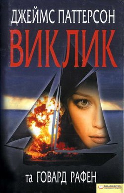 Виклик - Рафен Говард