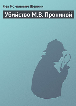 Убийство М.В. Прониной - Шейнин Лев Романович