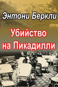 Убийство на Пикадилли - Беркли Энтони Кокс Френсис Айлс