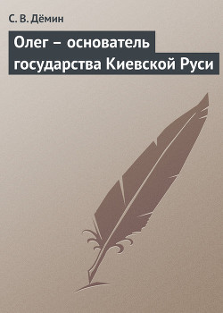 Олег – основатель государства Киевской Руси - Демин С. В.