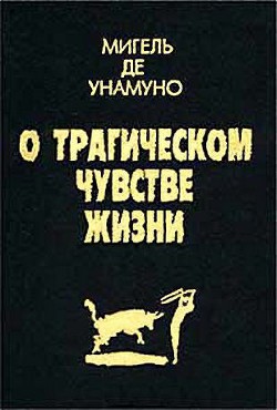 Агония христианства - де Унамуно Мигель