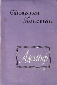 Адольф — Констан Бенжамен