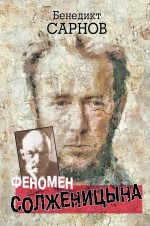 Феномен Солженицына — Сарнов Бенедикт Михайлович