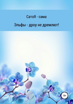 Эльфы дроу не дремлют - сама Сато Я-