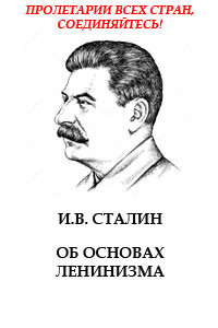 Об основах ленинизма — Сталин Иосиф Виссарионович