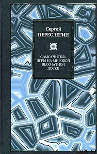 Самоучитель игры на мировой шахматной доске — Переслегин Сергей Борисович