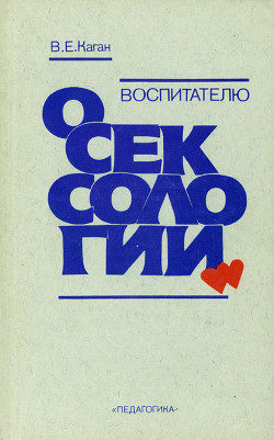 Воспитателю о сексологии — Каган Виктор Ефимович