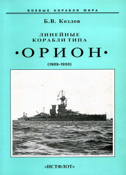 Линейные корабли типа “Орион”. 1908-1930 гг. - Козлов Борис Васильевич