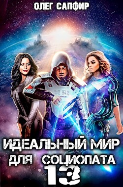 Идеальный мир для Социопата 13 (СИ) - Сапфир Олег