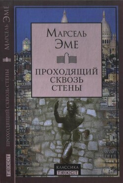 Проходящий сквозь стены. Рассказы - Эме Марсель