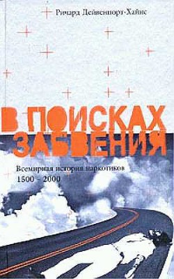 В поисках забвения. Всемирная история наркотиков 1500–2000 - Дейвенпорт-Хайнс Ричард