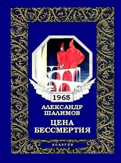 Цена бессмертия (журн. вариант) - Шалимов Александр Иванович