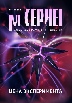 Мю Цефея. Цена эксперимента — Королев Сергей