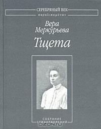 Тщета: Собрание стихотворений - Меркурьева Вера Александровна Кассандра