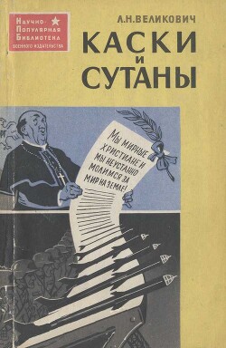 Каски и сутаны. Религия на службе западногерманских империалистов - Великович Лазарь Наумович