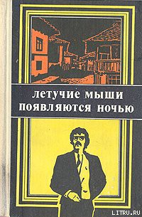 Летучие мыши появляются ночью — Вежинов Павел