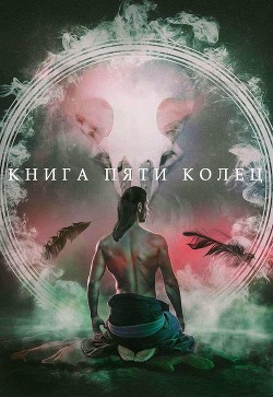 Книга пяти колец (СИ) - Зайцев Константин