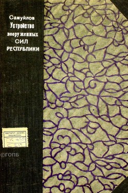 Устройство вооруженных сил Республики - Самуйлов В. И.