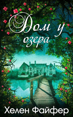 Дом у озера (ЛП) — Файфер Хелен