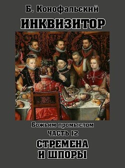 Божьим промыслом. Стремена и шпоры (СИ) - Конофальский Борис