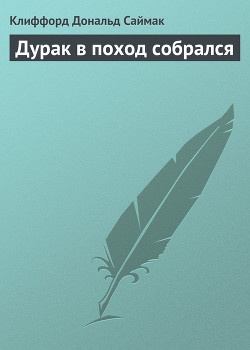 Дурак в поход собрался - Саймак Клиффорд Дональд