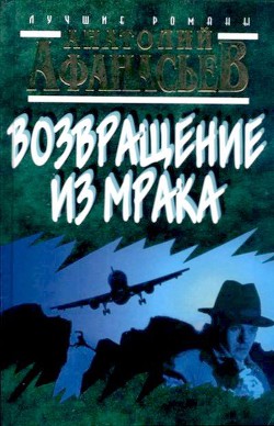 Возвращение из мрака — Афанасьев Анатолий Владимирович