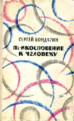 Прикосновение к человеку - Бондарин Сергей Александрович