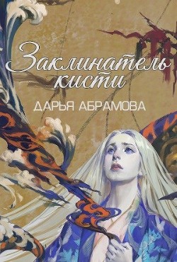 Заклинатель кисти (СИ) - Абрамова Дарья