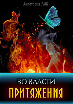 Во власти притяжения (СИ) - Лик Анастасия Владимировна