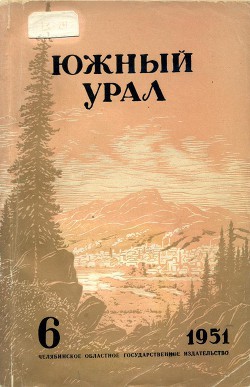 Южный Урал, № 6 - Астафьев Ф.