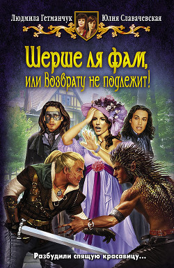 Шерше ля фам, или Возврату не подлежит! - Гетманчук Людмила Леонидовна