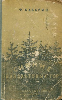 Сияние базальтовых гор - Кабарин Федор Васильевич