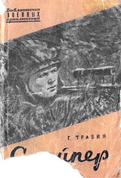 Снайпер - Травин Георгий Степанович