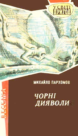 Чорні дияволи - Пархомов Михаил Ноевич