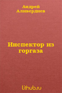 Инспектор из горгаза - Аливердиев Андрей