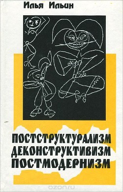 Постструктурализм. Деконструктивизм. Постмодернизм - Ильин Илья Петрович