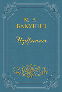 Протест «Альянса» — Бакунин Михаил Александрович