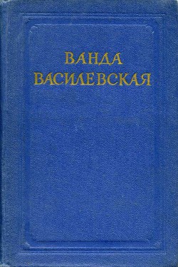 Звезды в озере — Василевская Ванда Львовна